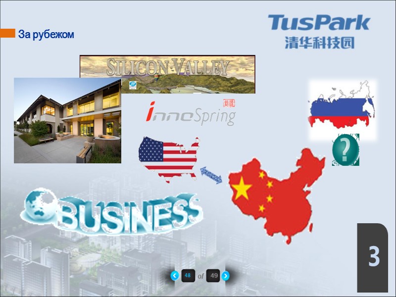 48 of 49 3 За рубежом